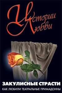 Закулисные страсти. Как любили театральные примадонны - Каринэ Фолиянц