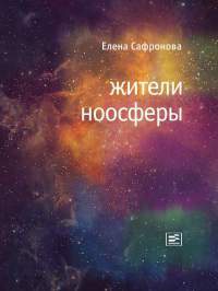 Жители ноосферы. Роман-триптих - Елена Сафронова