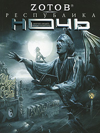 Республика Ночь - Георгий Зотов