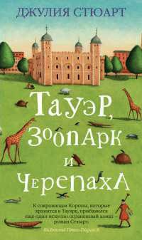 Тауэр, зоопарк и черепаха - Джулия Стюарт