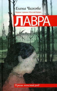 Лавра - Елена Чижова