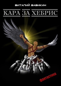 Кара за хебрис - Виталий Вавикин