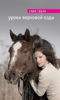 Уроки верховой езды - Сара Груэн
