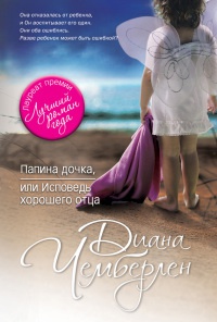 Папина дочка, или Исповедь хорошего отца - Диана Чемберлен