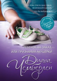 Ребенок на заказ, или Признания акушерки - Диана Чемберлен