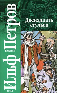 Двенадцать стульев - Евгений Петров