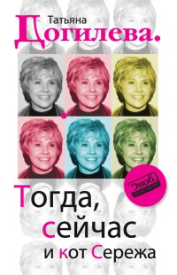 Тогда, сейчас и кот Сережа - Татьяна Догилева