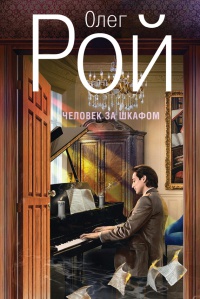 Человек за шкафом - Олег Рой