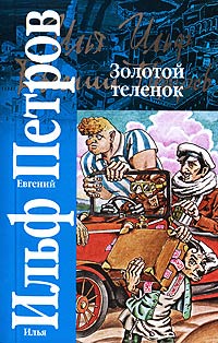 Золотой теленок - Евгений Петров