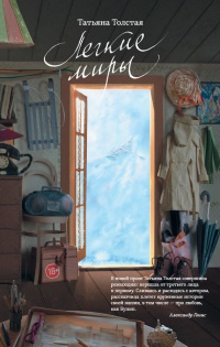 Легкие миры - Татьяна Толстая