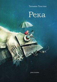 Река - Татьяна Толстая