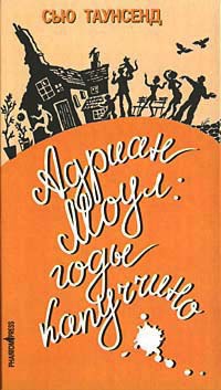Адриан Моул. Годы капуччино - Сью Таунсенд