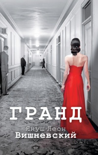 Гранд - Януш Леон Вишневский