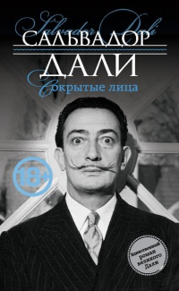 Сокрытые лица - Сальвадор Дали