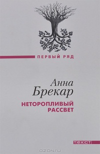 Неторопливый рассвет - Анна Брекар