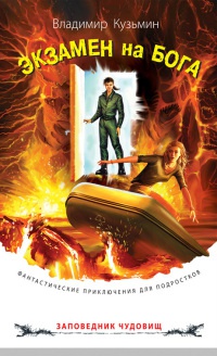 Экзамен на бога - Владимир Кузьмин