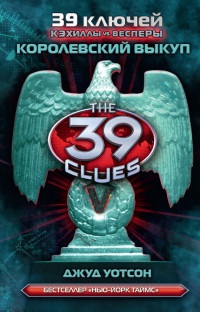 Кэхиллы против Весперов. Королевский выкуп - Джуд Уотсон