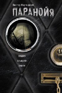 Паранойя - Виктор Мартинович