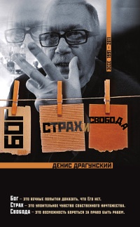 Бог, страх и свобода - Денис Драгунский