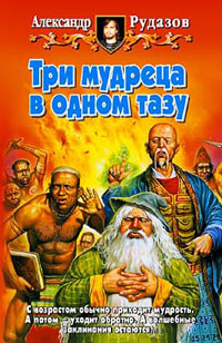 Три мудреца в одном тазу - Александр Рудазов