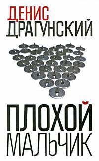 Плохой мальчик - Денис Драгунский