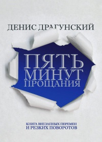 Пять минут прощания - Денис Драгунский