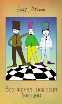Всемирная история болезни - Олеся Мовсина