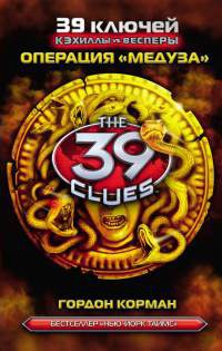 39 ключей. Кэхиллы против Весперов. Операция "Медуза" - Гордон Корман