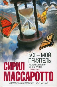 Бог - мой приятель - Сирил Массаротто