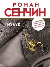 Нубук - Роман Сенчин