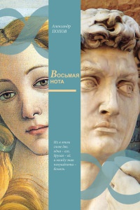 Восьмая нота - Александр Попов