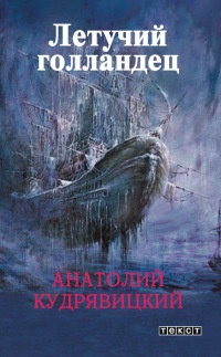 Летучий Голландец - Анатолий Кудрявицкий