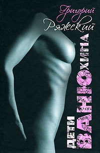 Дети Ванюхина - Григорий Ряжский