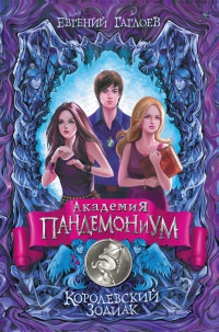 Академия Пандемониум. Королевский Зодиак - Евгений Гаглоев
