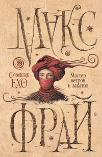 Мастер ветров и закатов - Макс Фрай
