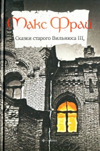 Сказки Старого Вильнюса III - Макс Фрай