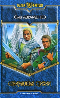 Собирающая Стихии - Олег Авраменко