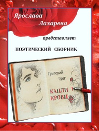 Григорий Грег «Капли крови» - Ярослава Лазарева