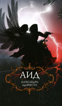 Аид - Александра Адорнетто