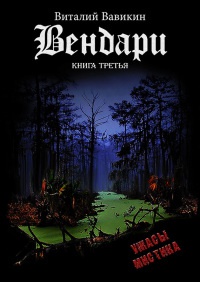 Вендари. Книга третья - Виталий Вавикин