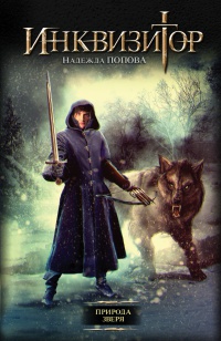 Инквизитор. Природа зверя - Надежда Попова