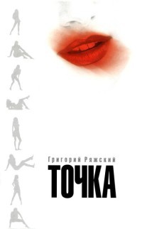 Точка - Григорий Ряжский