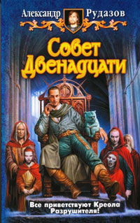 Совет двенадцати - Александр Рудазов