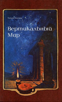 Вертикальный мир - Татьяна Костина