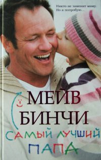 Самый лучший папа - Мейв Бинчи