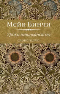 Уроки итальянского - Мейв Бинчи
