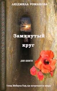 Замкнутый круг: Точка Мебиуса. Там, где встречаются миры - Людмила Романова