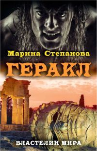 Геракл - Марина Степанова