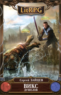 ВИКС. Душелов - Сергей Зайцев