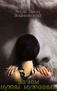 Зачем нужны мужчины? - Януш Леон Вишневский